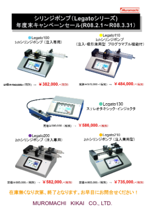 【室町機械】シリンジポンプ　年度末キャンペーンセール